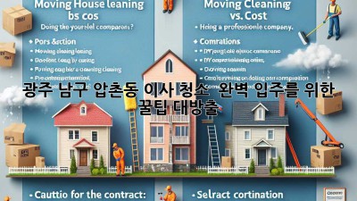 광주 남구 압촌동 이사 청소 ✨ 완벽 입주를 위한 꿀팁 대방출! 🏡