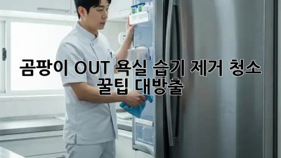 💦 곰팡이 OUT! 욕실 습기 제거 청소 꿀팁 대방출 🛁✨