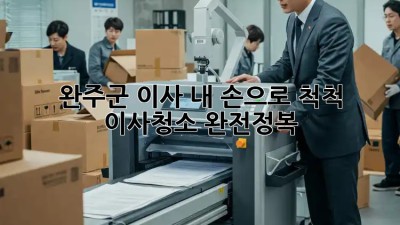 완주군 이사, ✨내 손으로 척척! 이사청소 완전정복🧹