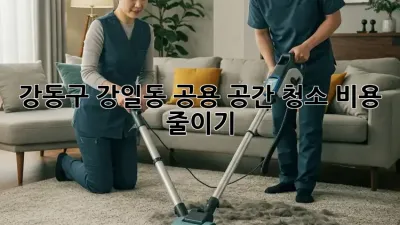 강동구 강일동 공용 공간 청소 비용 줄이기!