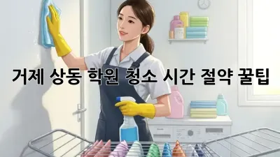 거제 상동 학원 청소🧹 시간 절약 꿀팁🍯