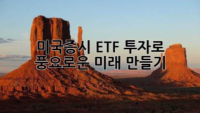 미국증시 ETF 투자로 풍요로운 미래 만들기