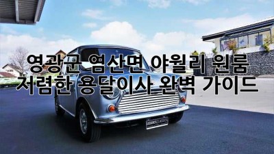 영광군 염산면 야월리 원룸 저렴한 용달이사 완벽 가이드