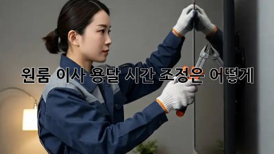 원룸 이사 용달, 시간 조정은 어떻게?