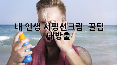 🌊 내 인생 서핑선크림 🏄‍♀️ 꿀팁 대방출! 😎☀️