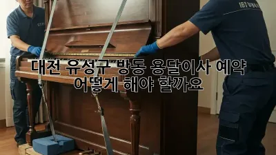 대전 유성구 방동 용달이사 예약, 어떻게 해야 할까요?