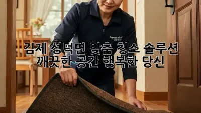 김제 성덕면 맞춤 청소 솔루션: 깨끗한 공간, 행복한 당신