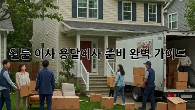 원룸 이사, 용달이사 준비 완벽 가이드!